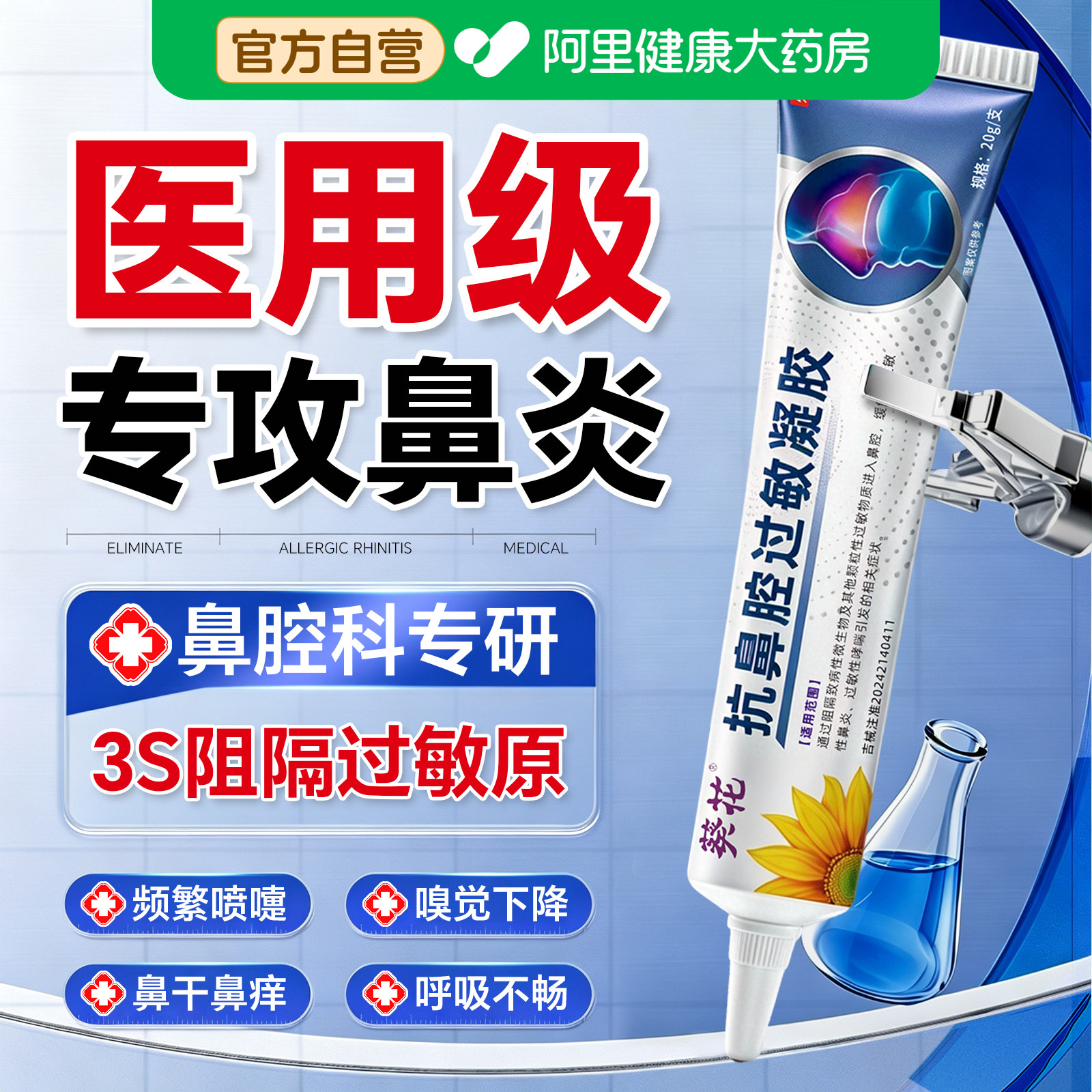 葵花医用抗鼻腔过敏性凝胶鼻用鼻炎过敏原花粉阻隔剂儿童黏膜修复图片