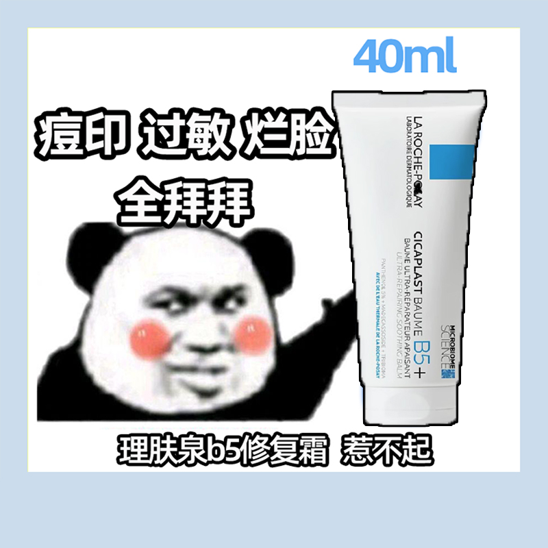 理肤泉b5修复霜精华40ml保湿补水淡化痘印红印祛痘修护受损肌肤