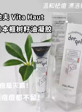 德国原装进口维他夫vita haut榧树籽油凝胶去痘印淡化清洁养肤20g