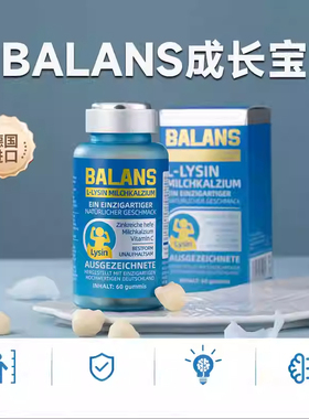 德国进口BALANS成长宝儿童成长钙片乳钙维生素成长钙片软糖糖果