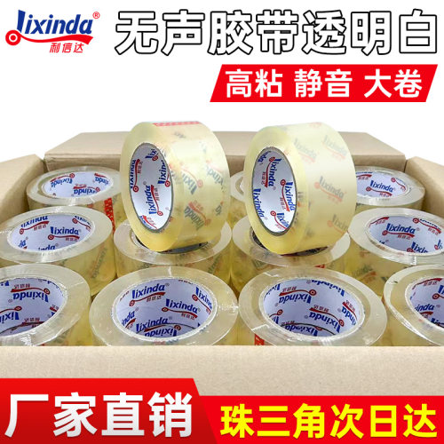 无声胶带透明白封箱打包静音胶布夜间低噪音封口胶带整箱批发