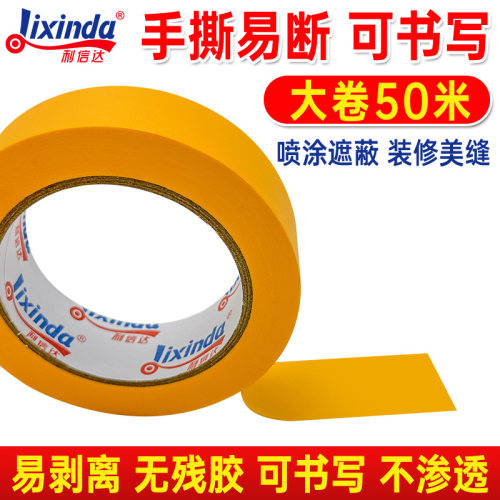利信达高粘无痕喷漆分色