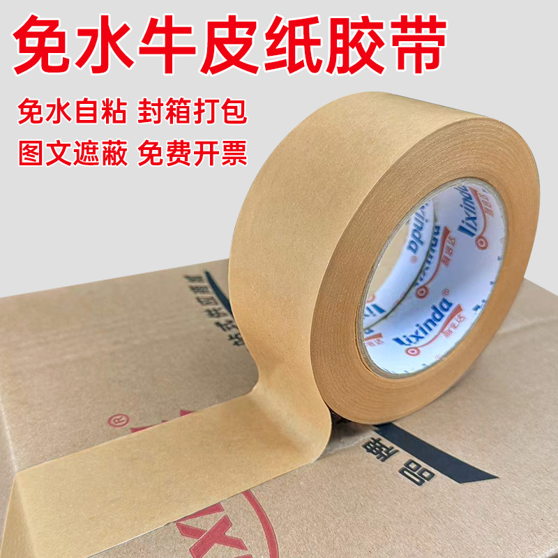 牛皮纸胶带免水强力高粘封箱打包遮蔽相框绘画裱画服装可手撕胶布