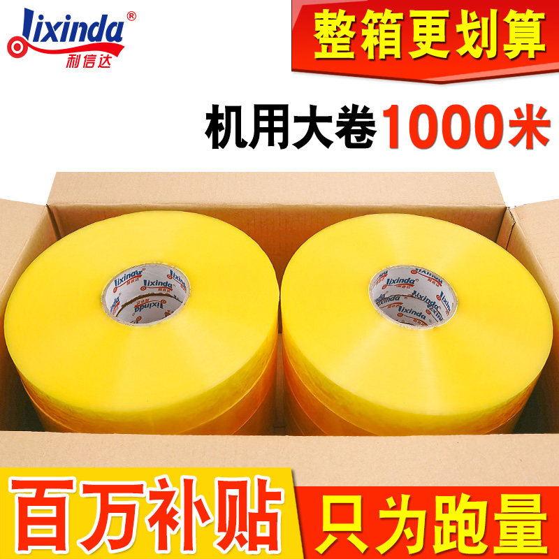机用胶带透明封箱机专用1000米大卷打包机黄色胶纸警示语胶布封口