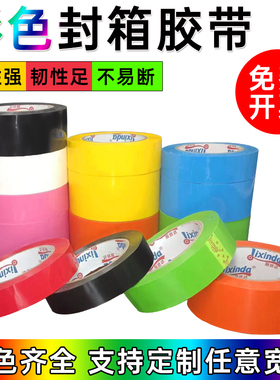 彩色封箱胶带快递打包透明强力高粘红色蓝色黑色大卷封口胶布批发