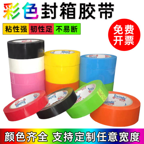 彩色胶带封箱快递打包