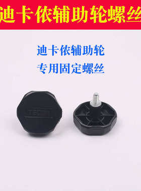 适配迪卡侬儿童自行车1416寸辅助轮快安黑色螺丝帽不锈钢固定螺丝