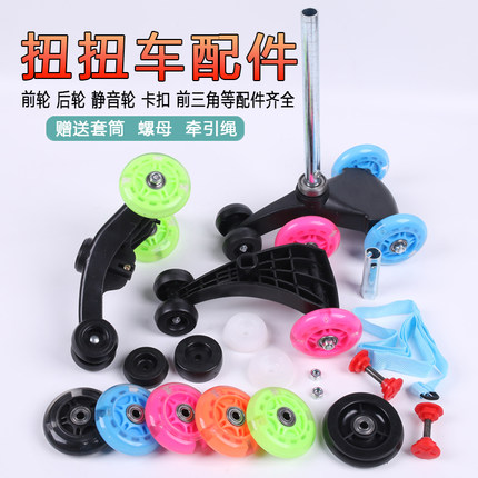 儿童扭扭车配件小孩摇摆车晃晃车前后轮三脚架轮胎小轮静音闪光轮