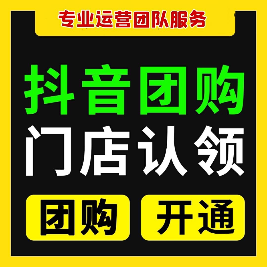 抖音本地商家团购开通上架入驻来客门店认领本地生活服务商品