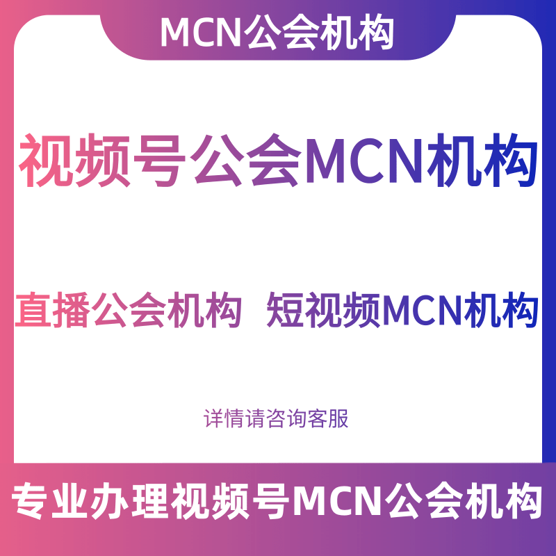 视频号机构公会工会入驻开通视频号MCN机构矩阵开通视频号直播公