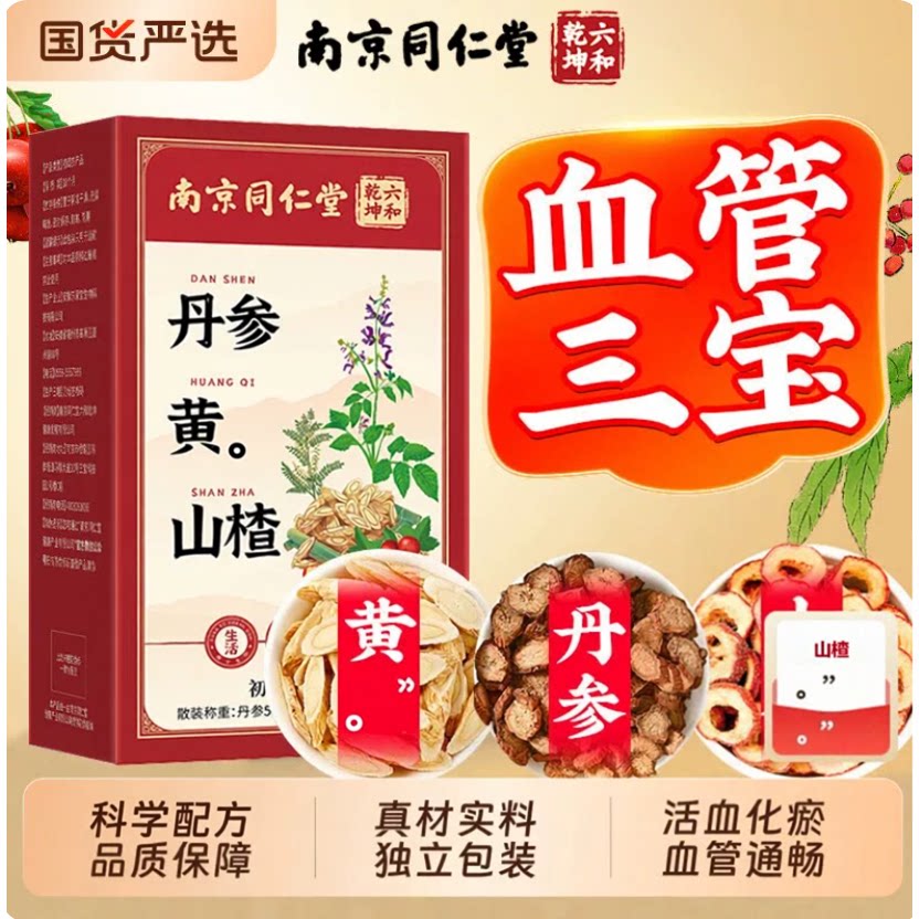 南京同仁堂丹参黄芪山楂干三通血管茶中药材泡水喝养生茶图片