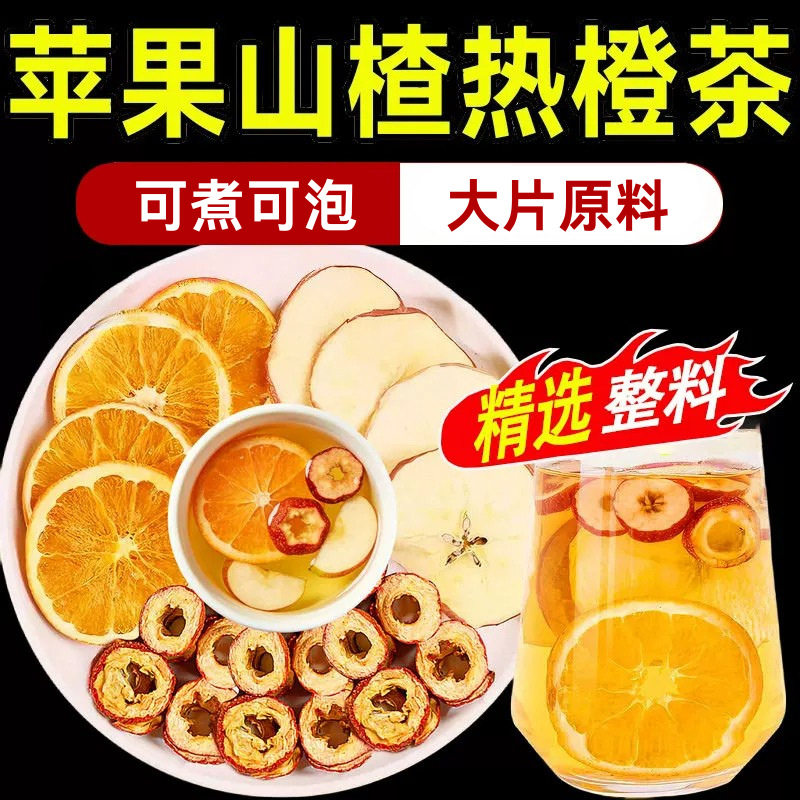 苹果山楂热橙酸甜养生茶包独立装