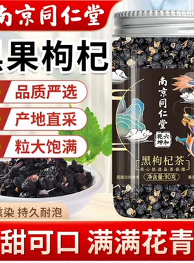 南京同仁堂黑枸杞荼泡水黑枸杞大颗粒男性滋补养生茶泡酒泡水喝