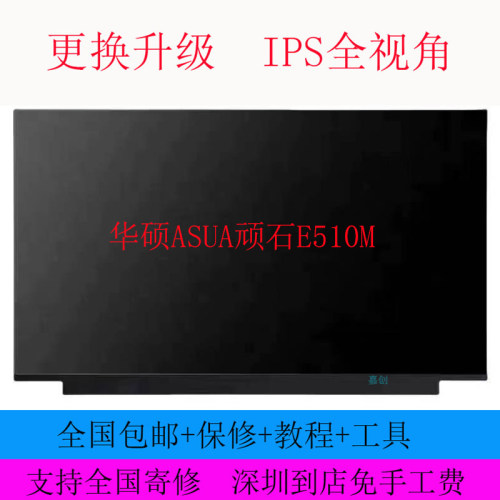 15.6寸华硕ASUA顽石E510M笔记本液晶屏幕高清全新显示内屏