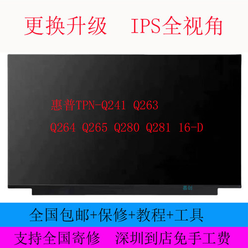 惠普TPN-Q241 Q263 Q264 Q265 Q280 Q281 16-D 笔记本液晶内屏幕
