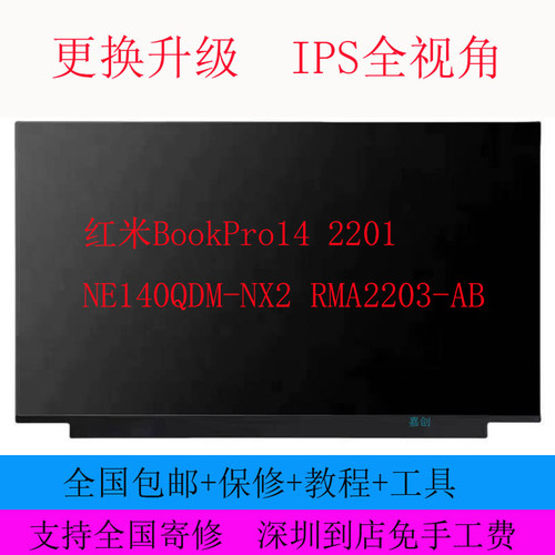 红米BookPro14 2201 NE140QDM-NX2 RMA2203-AB笔记本液晶显示屏幕