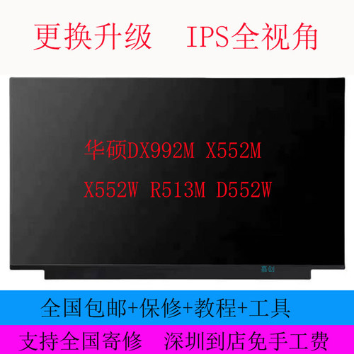 华硕DX992M X552M X552W R513M D552W笔记本电脑液晶显示器内屏幕