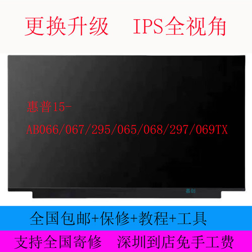 惠普15-AB066/067/295/065/068/297/069TX笔记本液晶屏幕显示内屏
