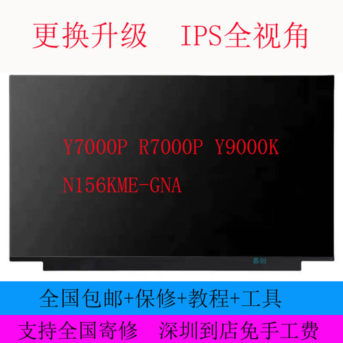 联想Y7000P R7000P Y9000K N156KME-GNA笔记本屏幕升级2K