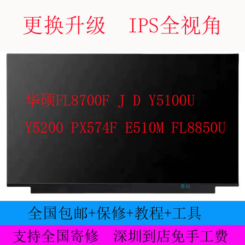 华硕FL8700F J D Y5100U Y5200 PX574F E510M FL8850U笔记本屏幕
