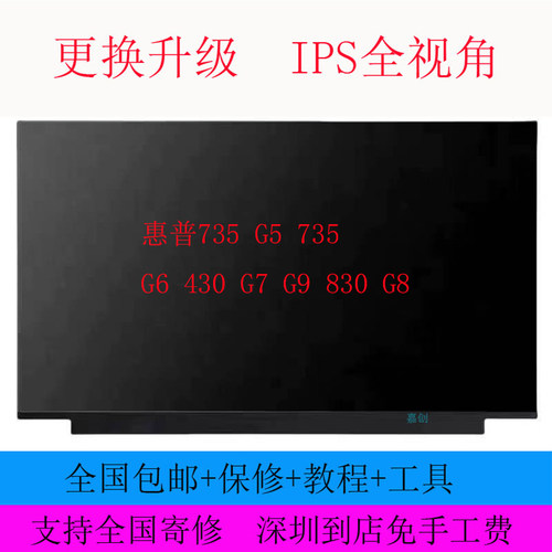 惠普735 G5 735 G6 430 G7 G9 830 G8屏幕显示屏笔记本液晶屏
