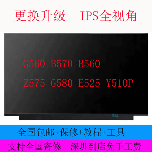 联想 G560 B570 B560 Z575 G580 E525 Y510P笔记本液晶屏幕显示器