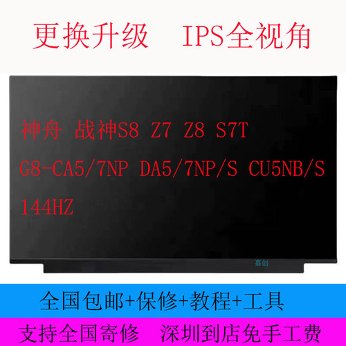 神舟 战神S8 Z7 Z8 S7T G8-CA5/7NP DA5/7NP/S CU5NB/S 144HZ屏幕