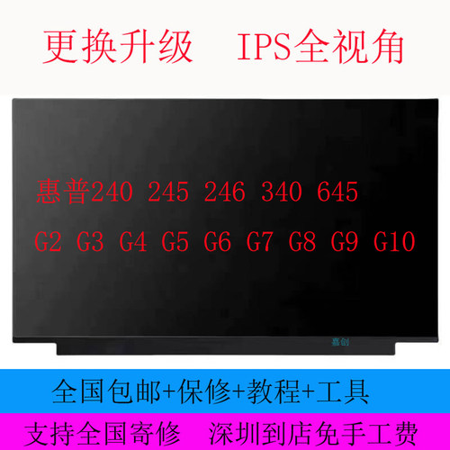 惠普240 245 246 340 645 G2 G3 G4 G5 G6 G7 G8 G9 G10显示屏幕
