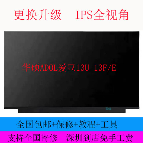 华硕ADOL爱豆13U 13F/E笔记本液晶高清IPS显示内屏幕 N133HCE-EAA