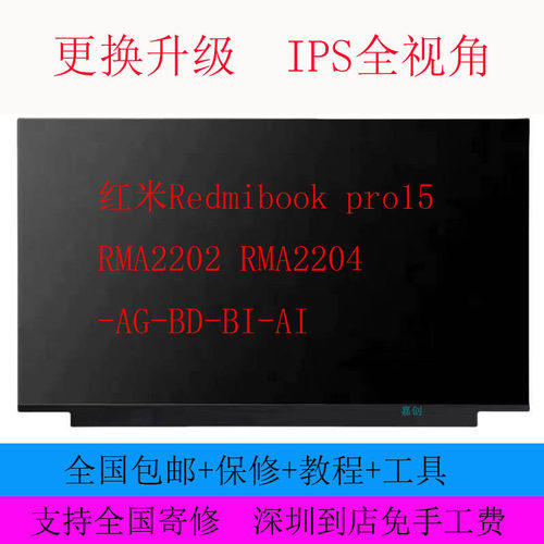 红米Redmibook pro15 RMA2202 RMA2204 -AG-BD-BI-AI液晶屏幕2022
