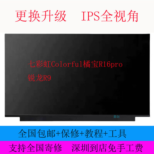 七彩虹Colorful橘宝R16pro 锐龙R9游戏笔记本电脑液晶显示R15屏幕