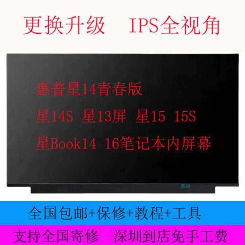 惠普星14青春版 星14S 星13屏 星15 15S 星Book14 16笔记本内屏幕