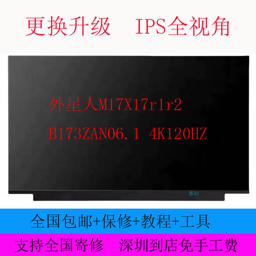 外星人M17X17r1r2 B173ZAN06.1 4K120HZ屏幕