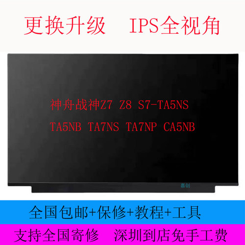 神舟战神Z7 Z8 S7-TA5NS TA5NB TA7NS TA7NP CA5NB液晶屏幕144HZ