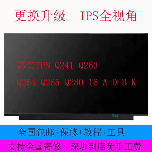 惠普TPN-Q241 Q263 Q264 Q265 Q280 16-A-D-B-K 笔记本液晶内屏幕