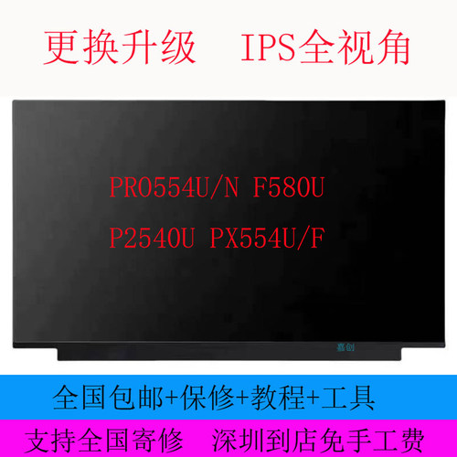 华硕电脑PRO554U/N F580U P2540U PX554U/F笔记本液晶显示内屏幕
