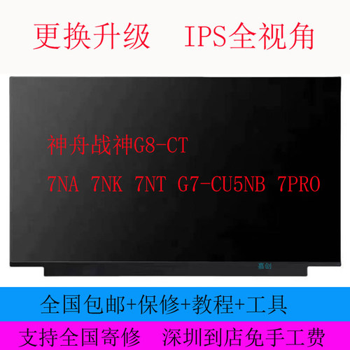 神舟战神G8-CT 7NA 7NK 7NT G7-CU5NB 7PRO 电竞液晶显示器内屏幕