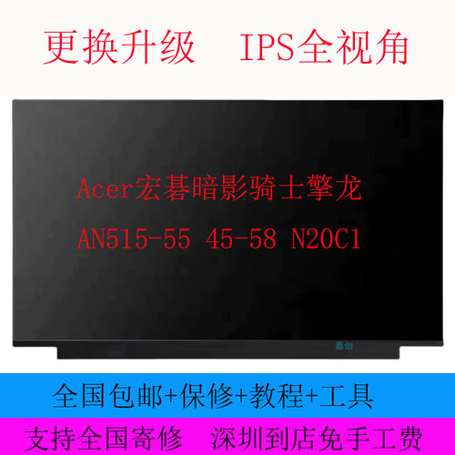 Acer宏碁暗影骑士擎龙AN515-55 45-58 N20C1液晶显示笔记本内屏幕