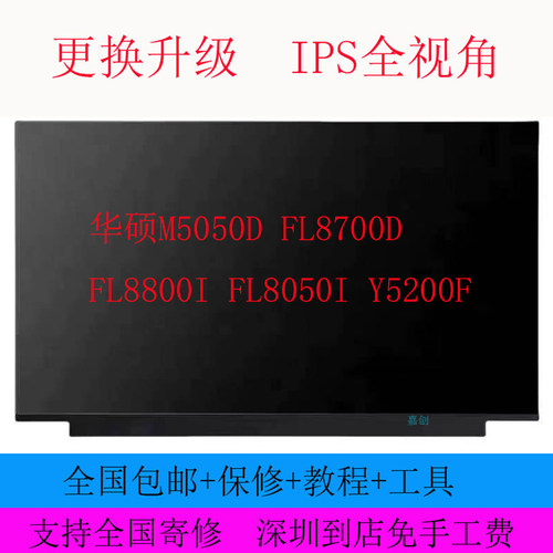 华硕M5050D FL8700D FL8800I FL8050I Y5200F笔记本液晶显示屏幕