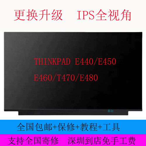 联想THINKPAD E440/E450/E460/T470/E480笔记本液晶显示内屏幕