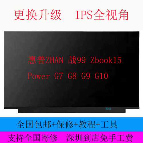 惠普ZHAN 战99 Zbook15 Power G7 G8 G9 G10笔记本液晶显示内屏幕