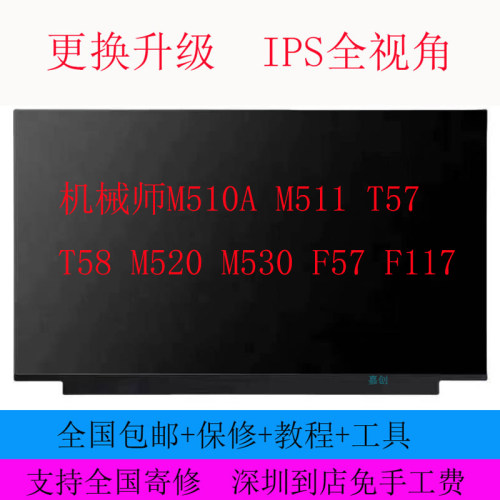 机械师M510A M511 T57 T58 M520 M530 F57 F117笔记本屏幕15.6寸