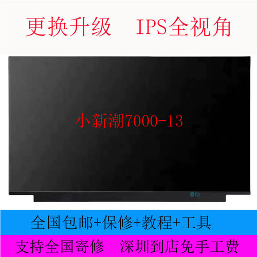 联想小新潮7000-13 710S 310S 320S N133HCE-GP1华硕ADOL液晶屏幕