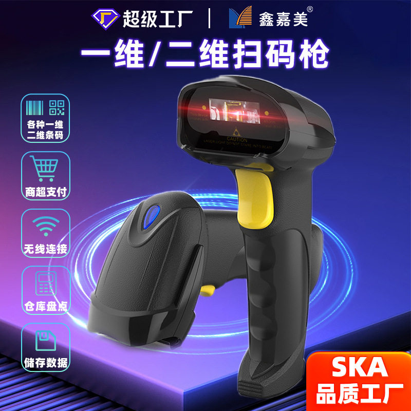鑫嘉美扫码枪一维激光蓝牙二维无线条码扫描枪快递物流有线扫