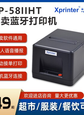 芯烨XP-58IIHT蓝牙热敏小票打印机语音自动接单美团外卖标签机