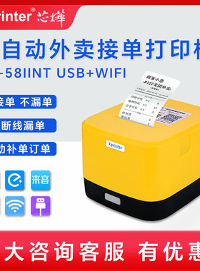芯烨XP-58IINT外卖美团饿了么自动接单热敏wifi云打印机标签机
