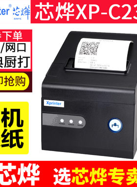 芯烨XP-C230热敏小票据收银小票机自动切纸80网口厨房后厨出餐机