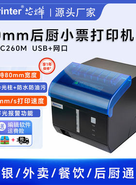 芯烨XP-C260M热敏打印机80mm后厨外卖蓝牙无线小票声光机自动接单