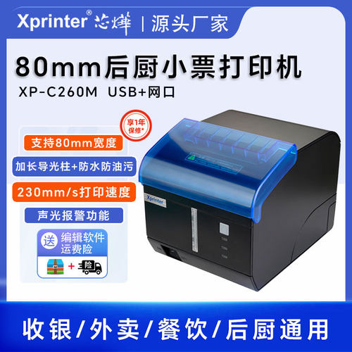 芯烨XP-C260M热敏打印机80mm后厨外卖蓝牙无线小票声光机自动接单