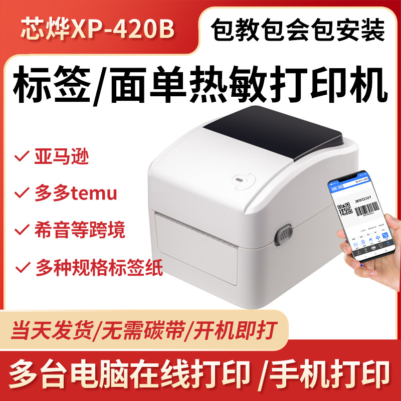 芯烨XP-420B蓝牙热敏打印机无线wifi快递打单机跨境电商Temu希音